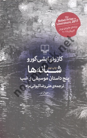 شبانه ها (5 داستان موسیقی و شب) کازوئو ایشی گورو با ترجمه ی علیرضا کیوانی نژاد انتشارات چشمه